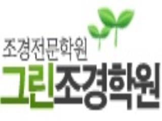 그린조경학원